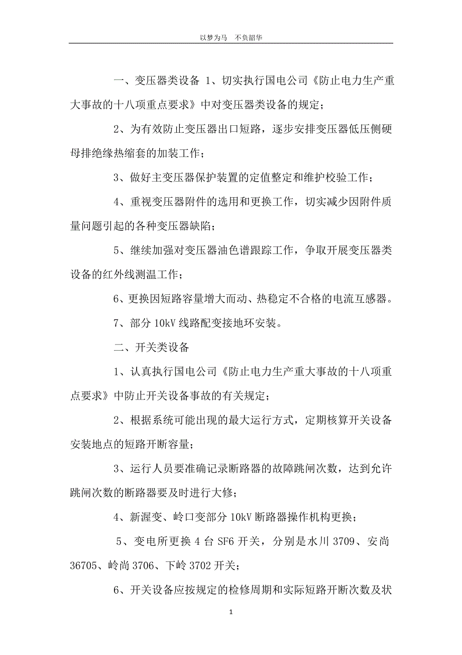 电力局反事故技术措施工作计划_第2页