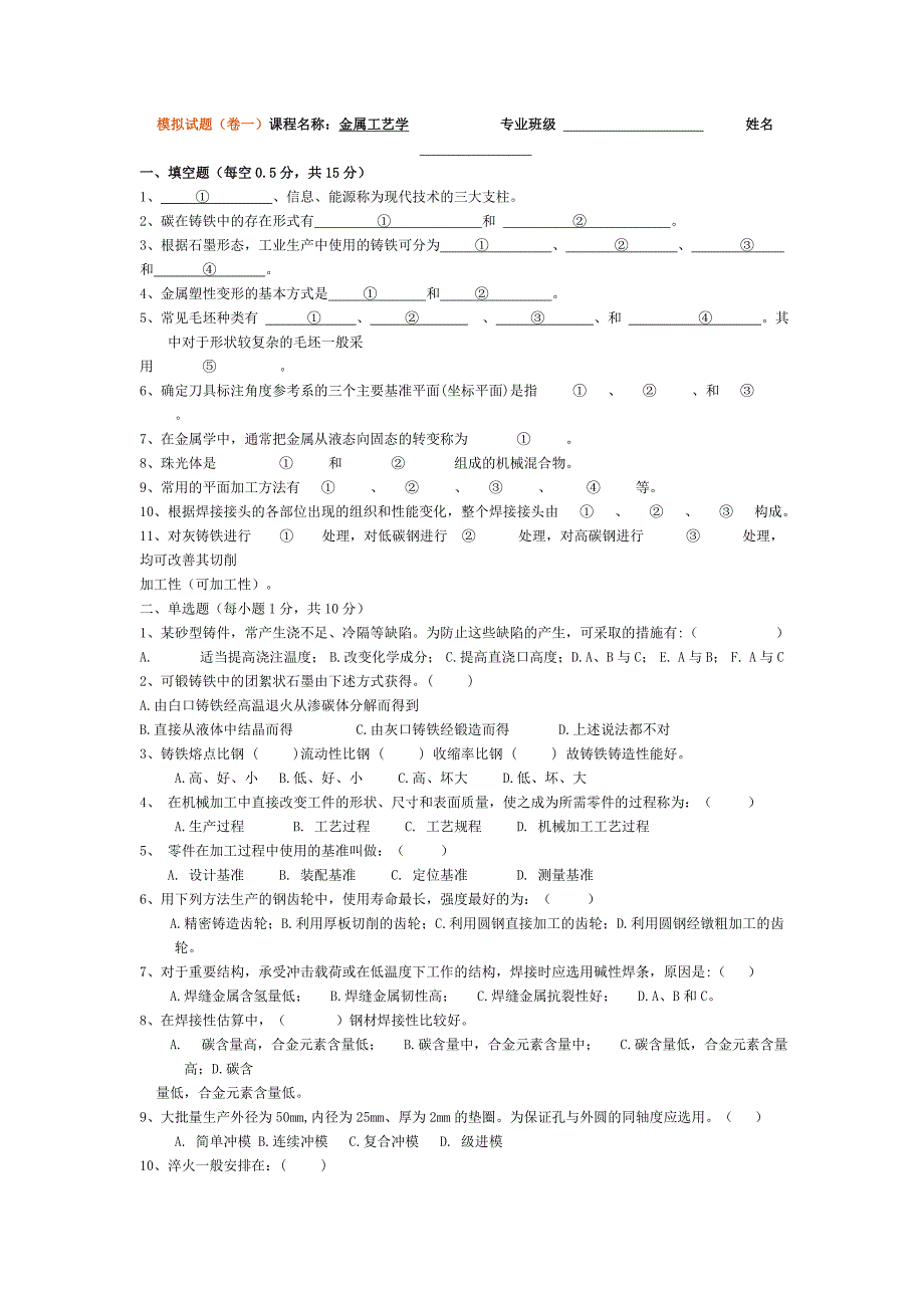 金属工艺学理论考试模拟试题及答案._第1页