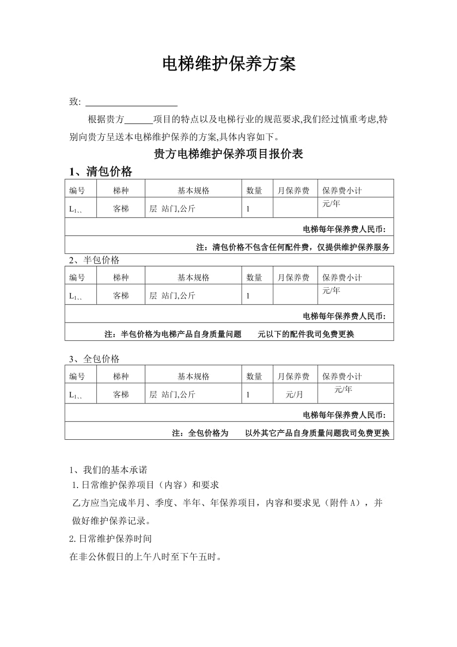 电梯维保报价方案-_第1页