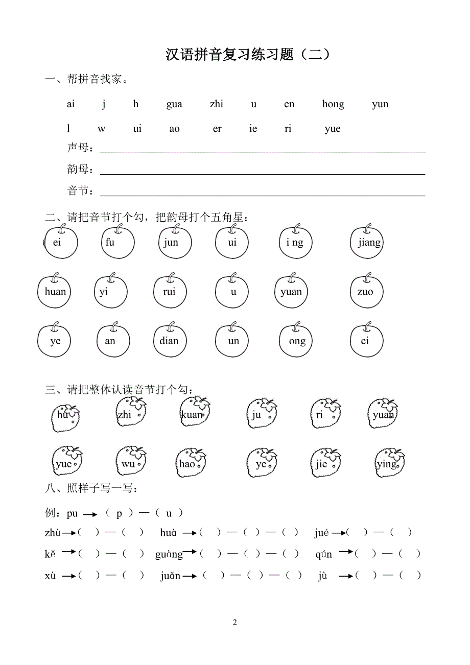汉语拼音练习题(一年级)可直接打印--_第2页
