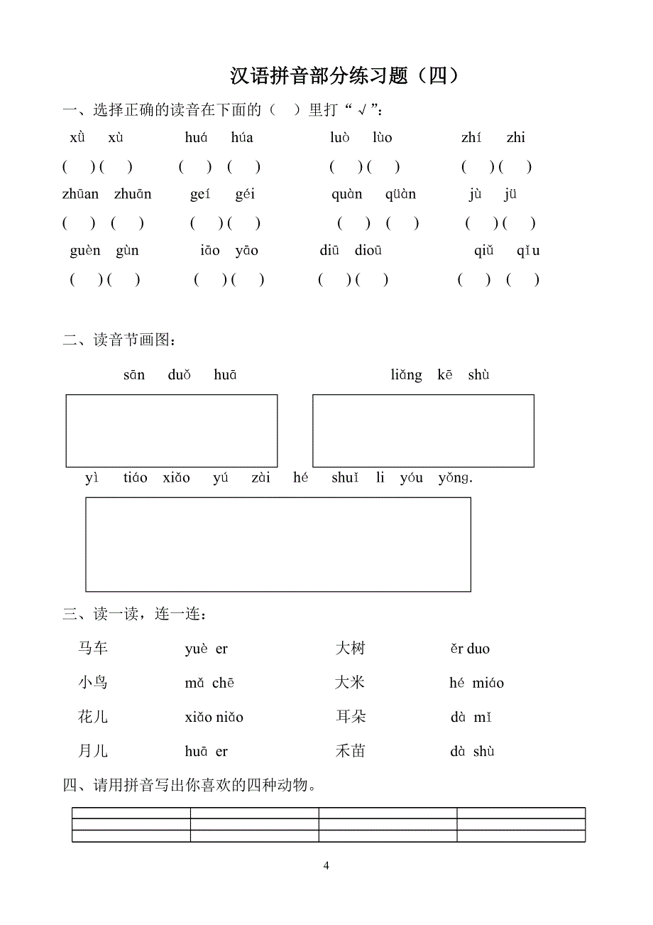汉语拼音练习题(一年级)可直接打印--_第4页