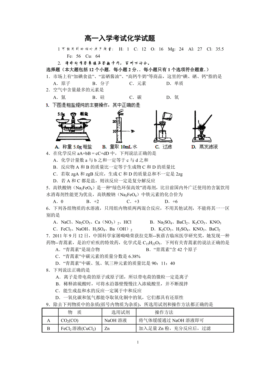 425编号高一入学考试化学试题_第1页