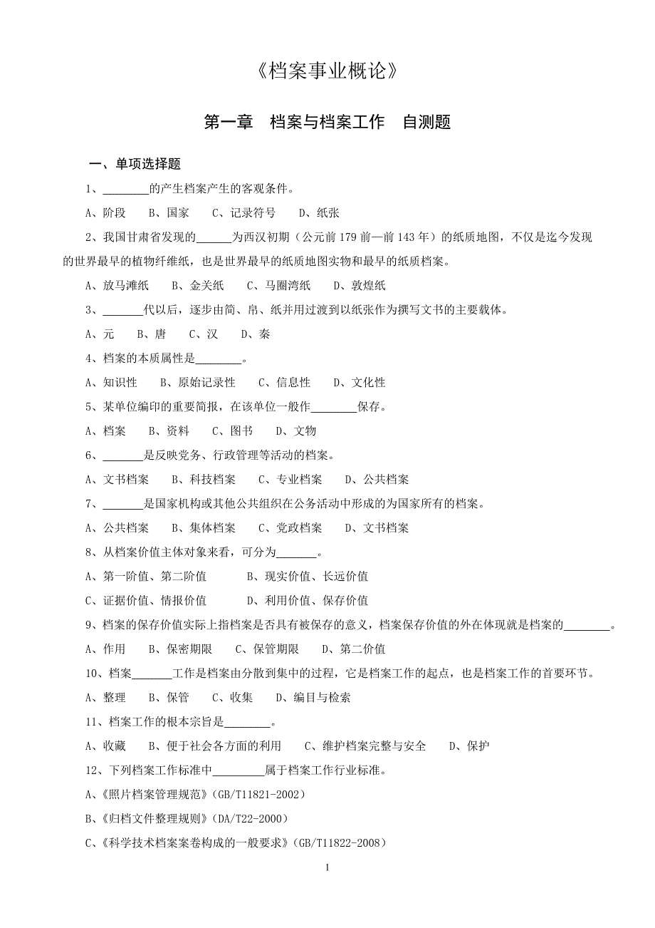 档案事业概论试题(含答案)--_第1页