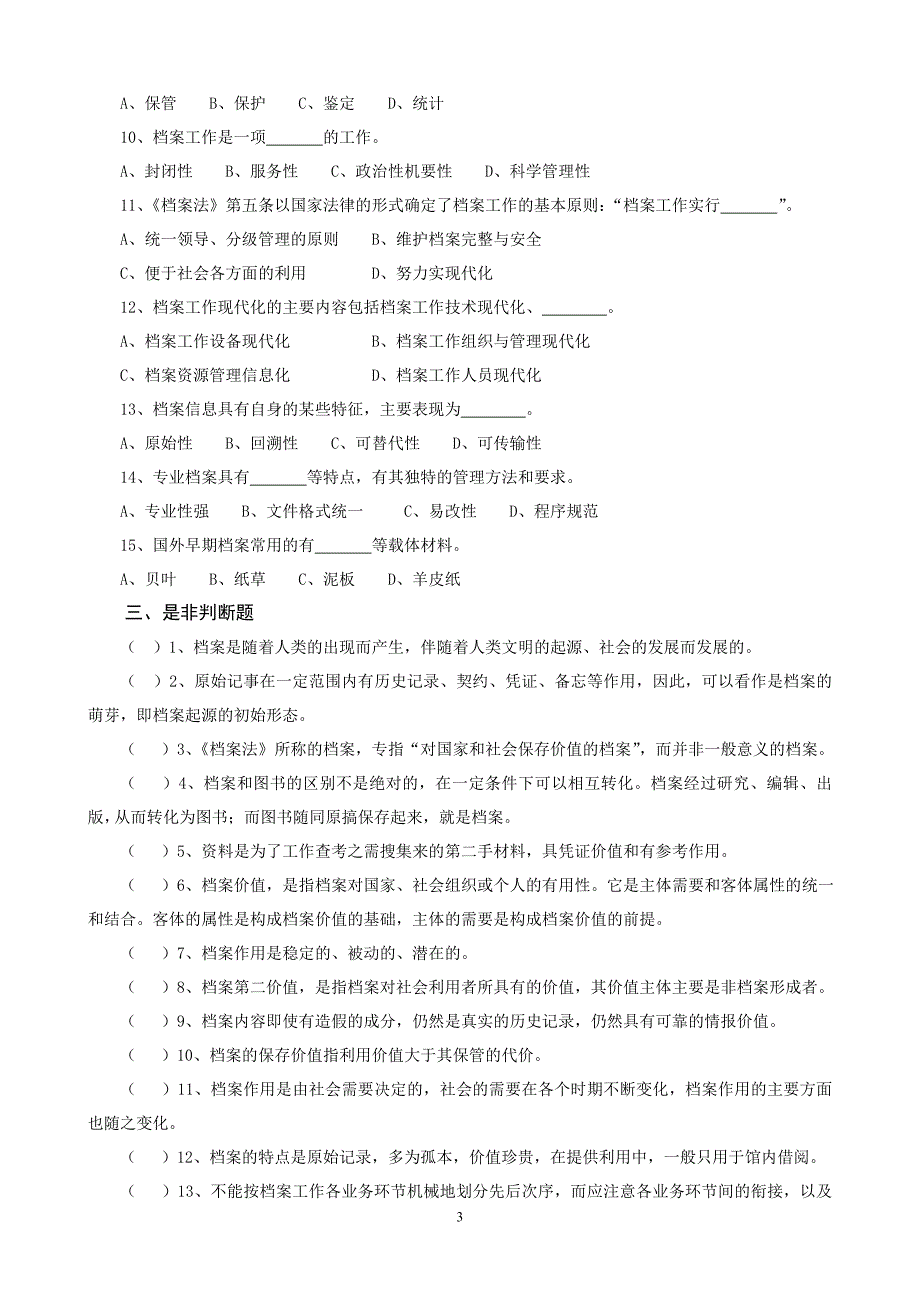 档案事业概论试题(含答案)--_第3页