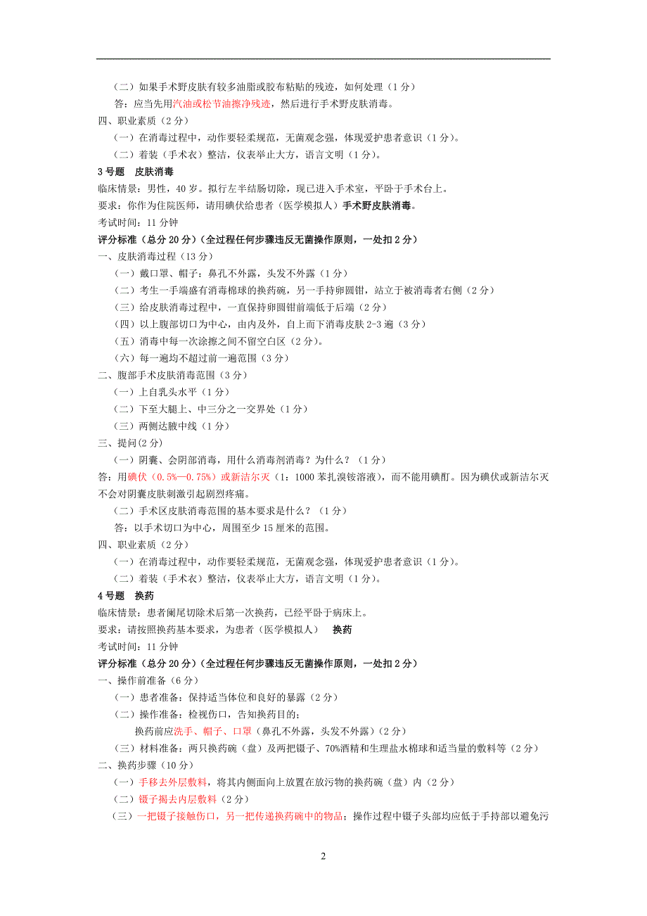 1294编号执业医师基本技能操作试题及答案_第2页