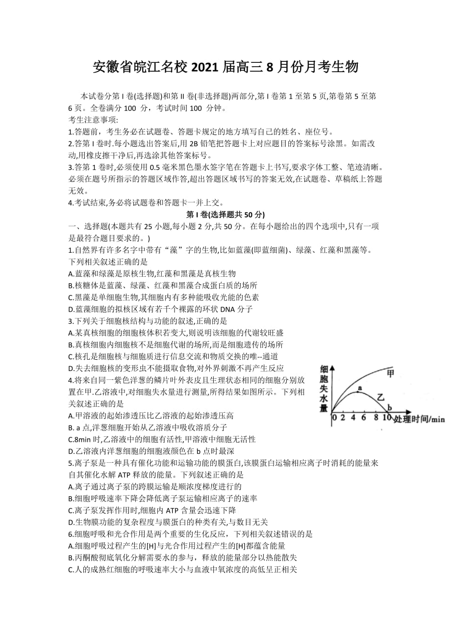 安徽省皖江2021届高三8月份月考生物试卷_第1页