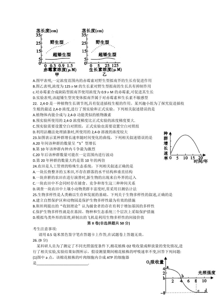 安徽省皖江2021届高三8月份月考生物试卷_第5页