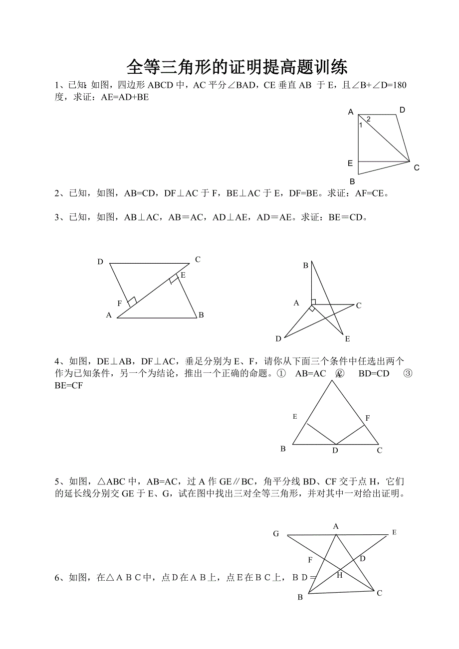 全等三角形证明题训练(教难)_第1页
