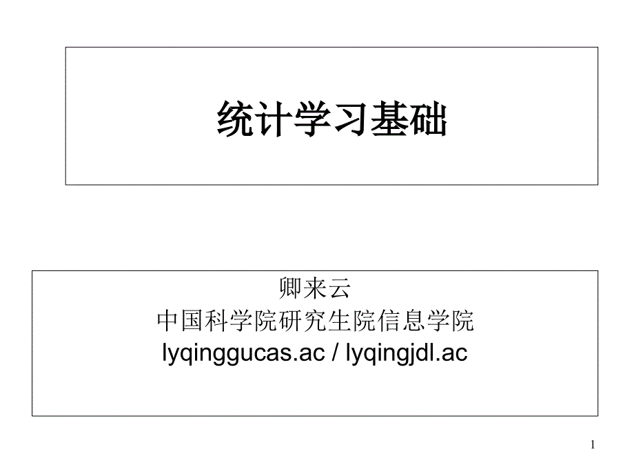 2019统计学习基础课件_第1页