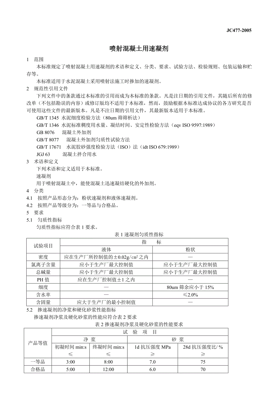 速凝剂标准._第1页