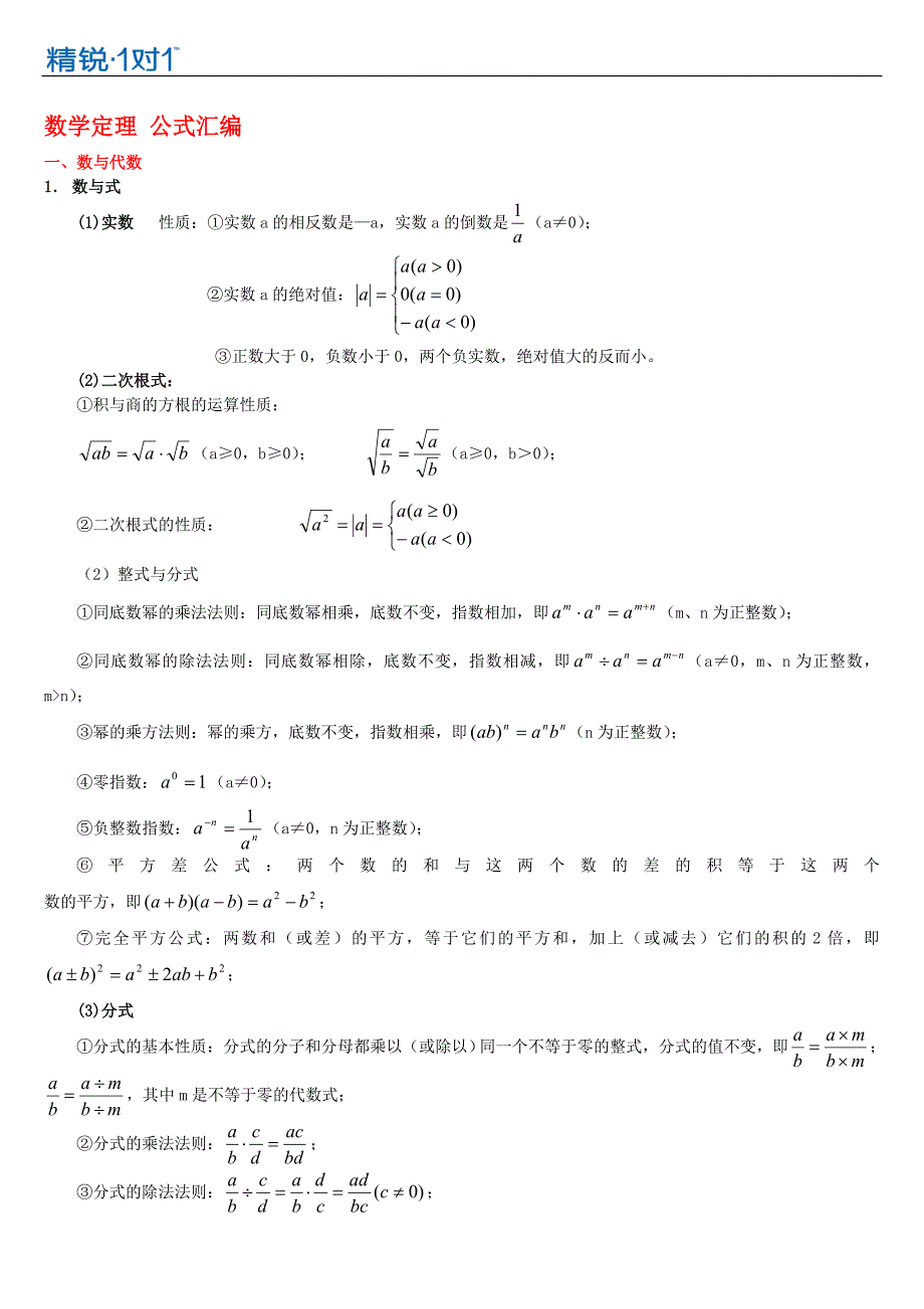 上海中考数学公式汇总._第1页