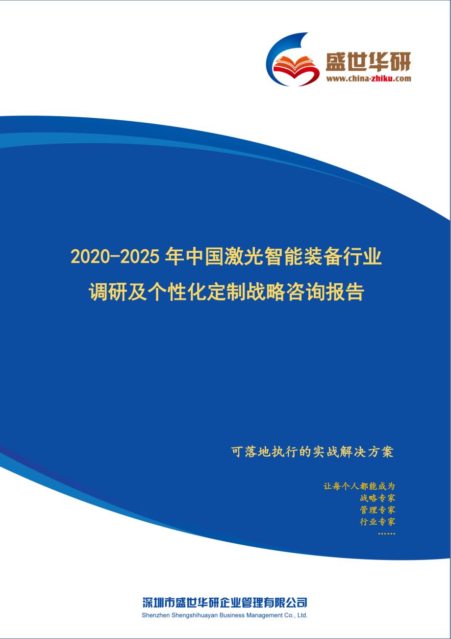 2020-2025年中国激光智能装备行业调研及个性化定制战略咨询报告_第1页