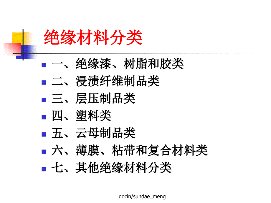 2019【培训教材】绝缘材料分类课件_第1页