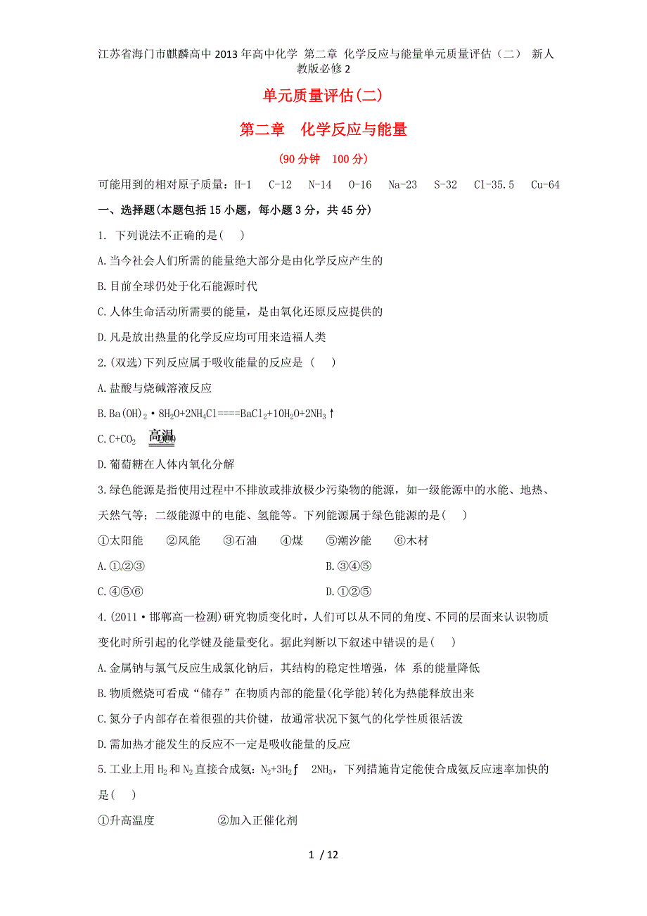 江苏省海门市麒麟高中高中化学 第二章 化学反应与能量单元质量评估（二） 新人教版必修2_第1页