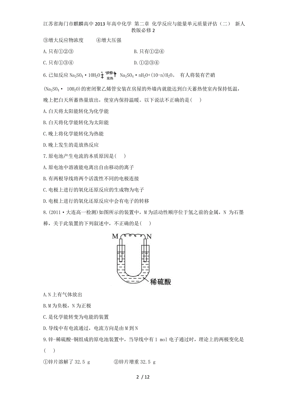 江苏省海门市麒麟高中高中化学 第二章 化学反应与能量单元质量评估（二） 新人教版必修2_第2页