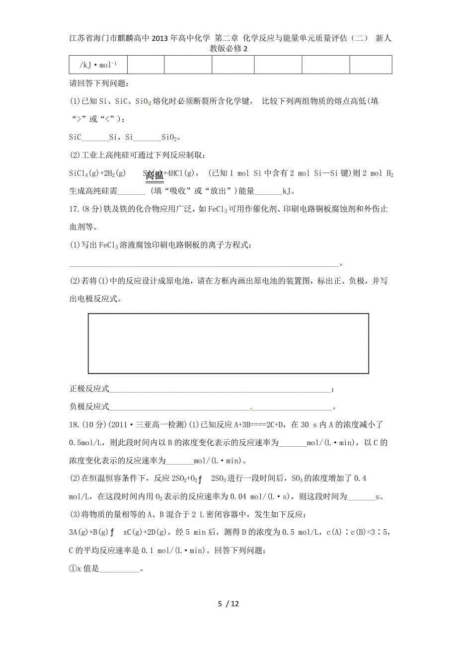 江苏省海门市麒麟高中高中化学 第二章 化学反应与能量单元质量评估（二） 新人教版必修2_第5页