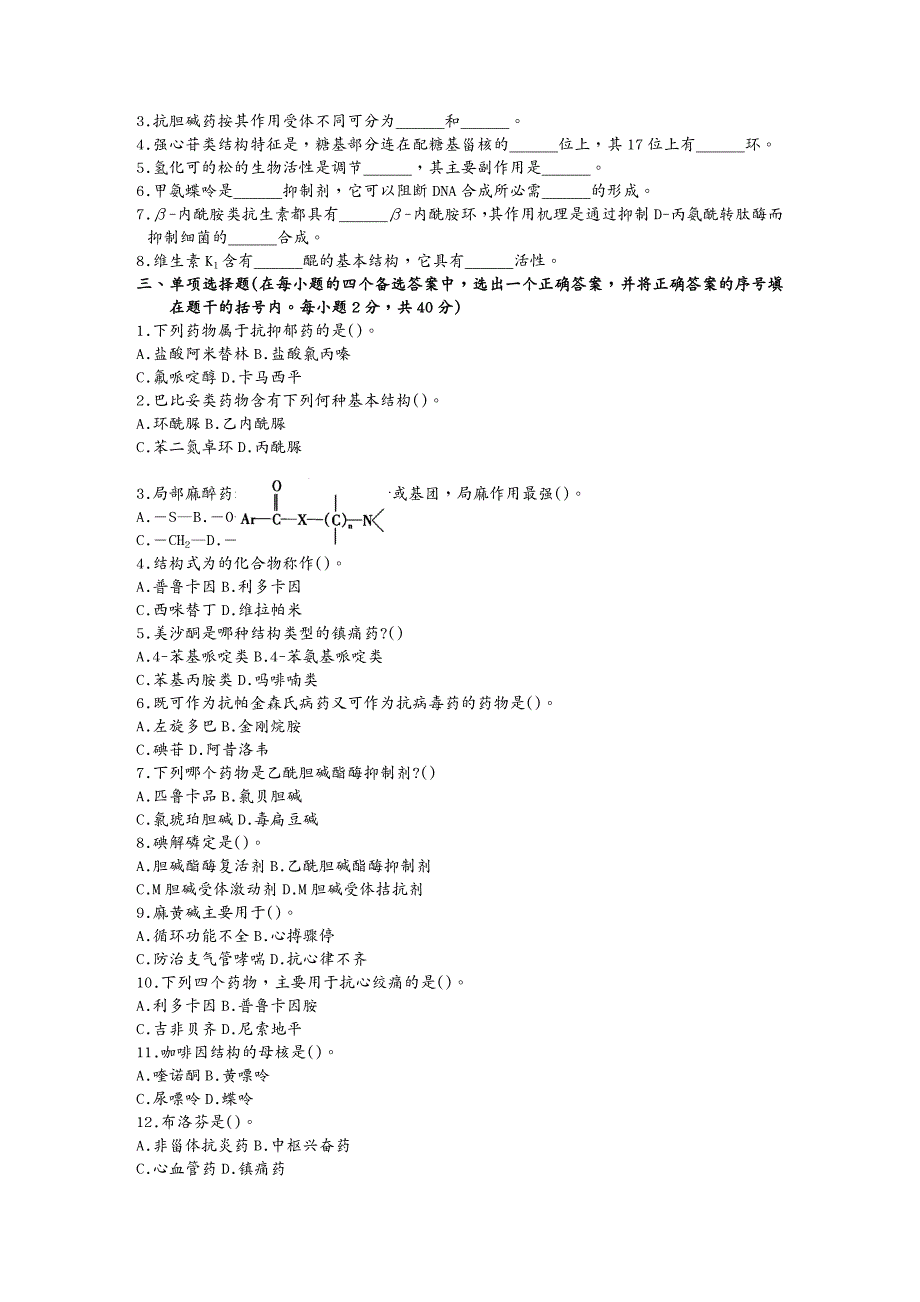 {医疗药品管理}药物化学二)试题_第4页