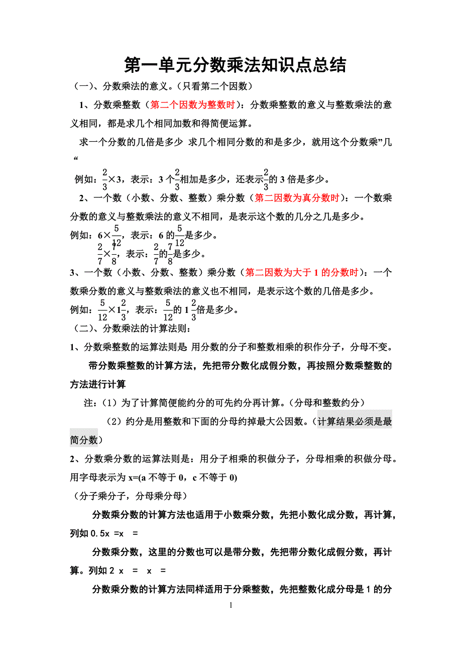 六年级上册数学分数乘法知识点总结-最新精编_第1页