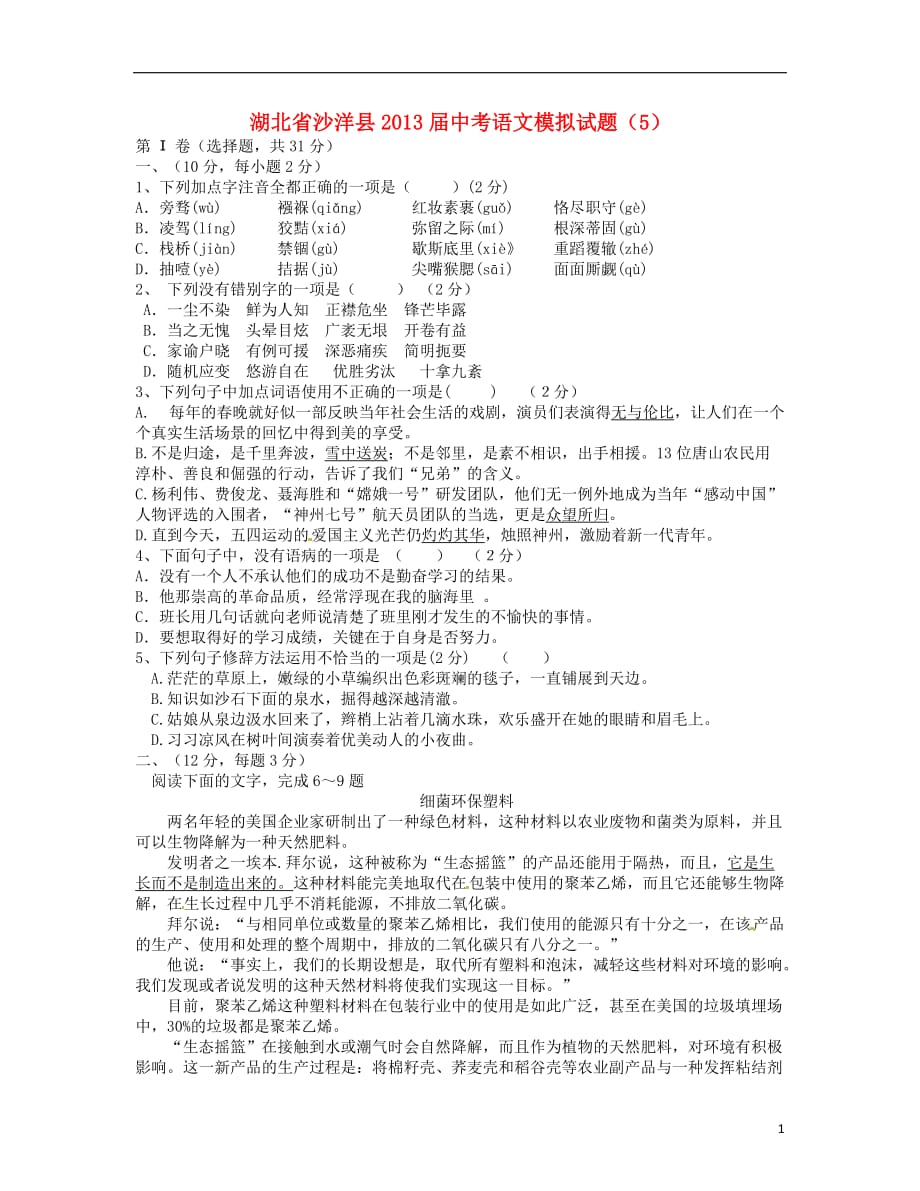 湖北省沙洋县中考语文模拟试题（5）（无答案）_第1页