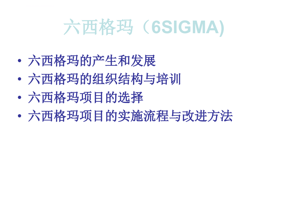 六西格玛管理(6SIGMA)课件_第1页