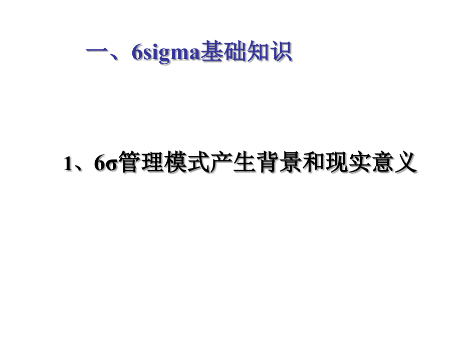 六西格玛管理(6SIGMA)课件_第2页