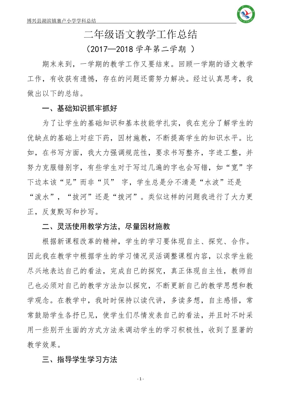 部编版二年级语文下册教学工作总结-部编二下语文教学总结-最新_第1页