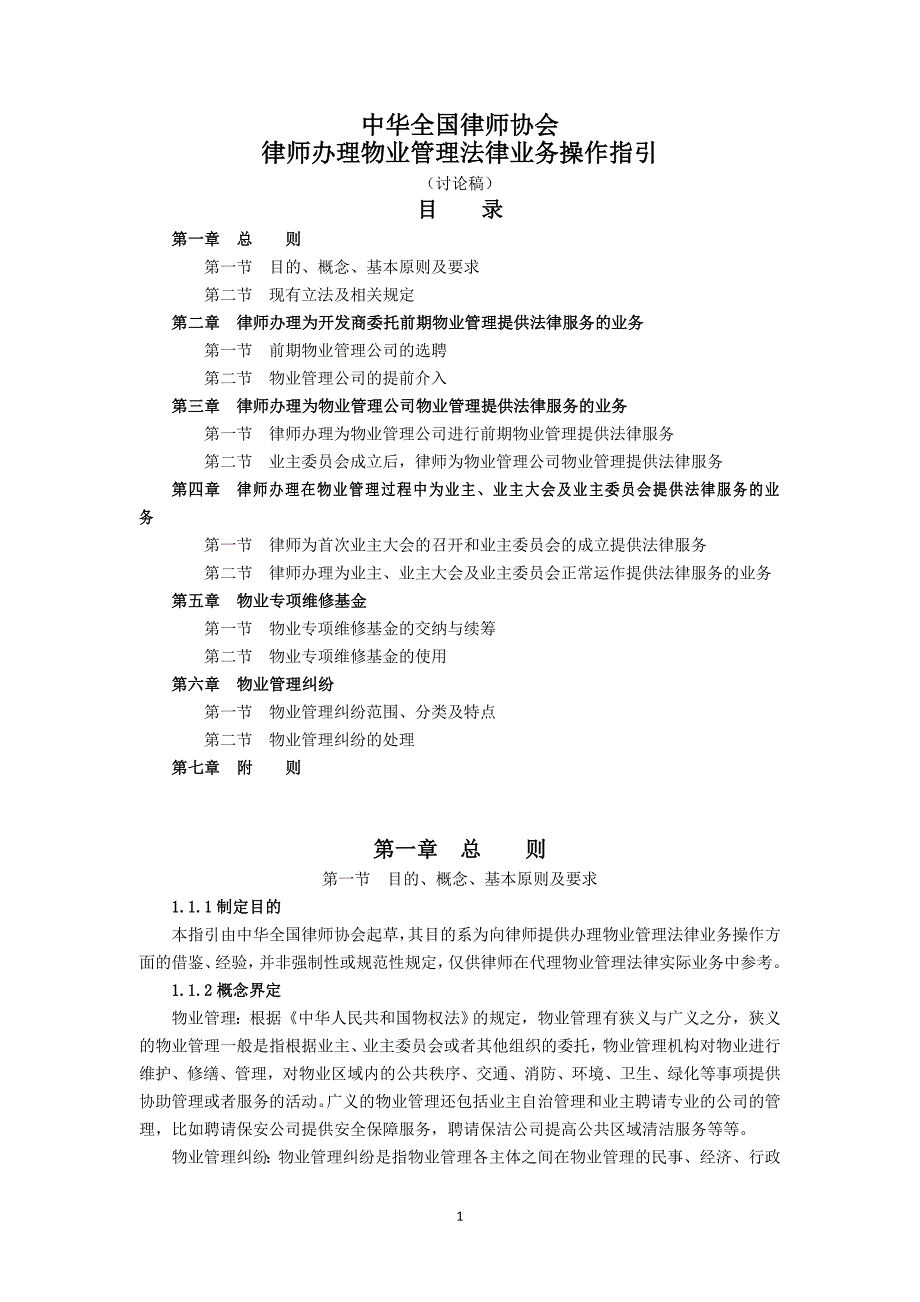 {精品}中华全国律师协会《律师办理物业管理法律业务操作指引》(讨论稿)._第1页