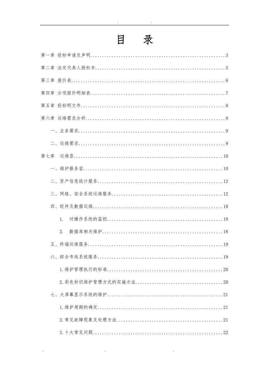 大数据中心运维招投标书_第3页