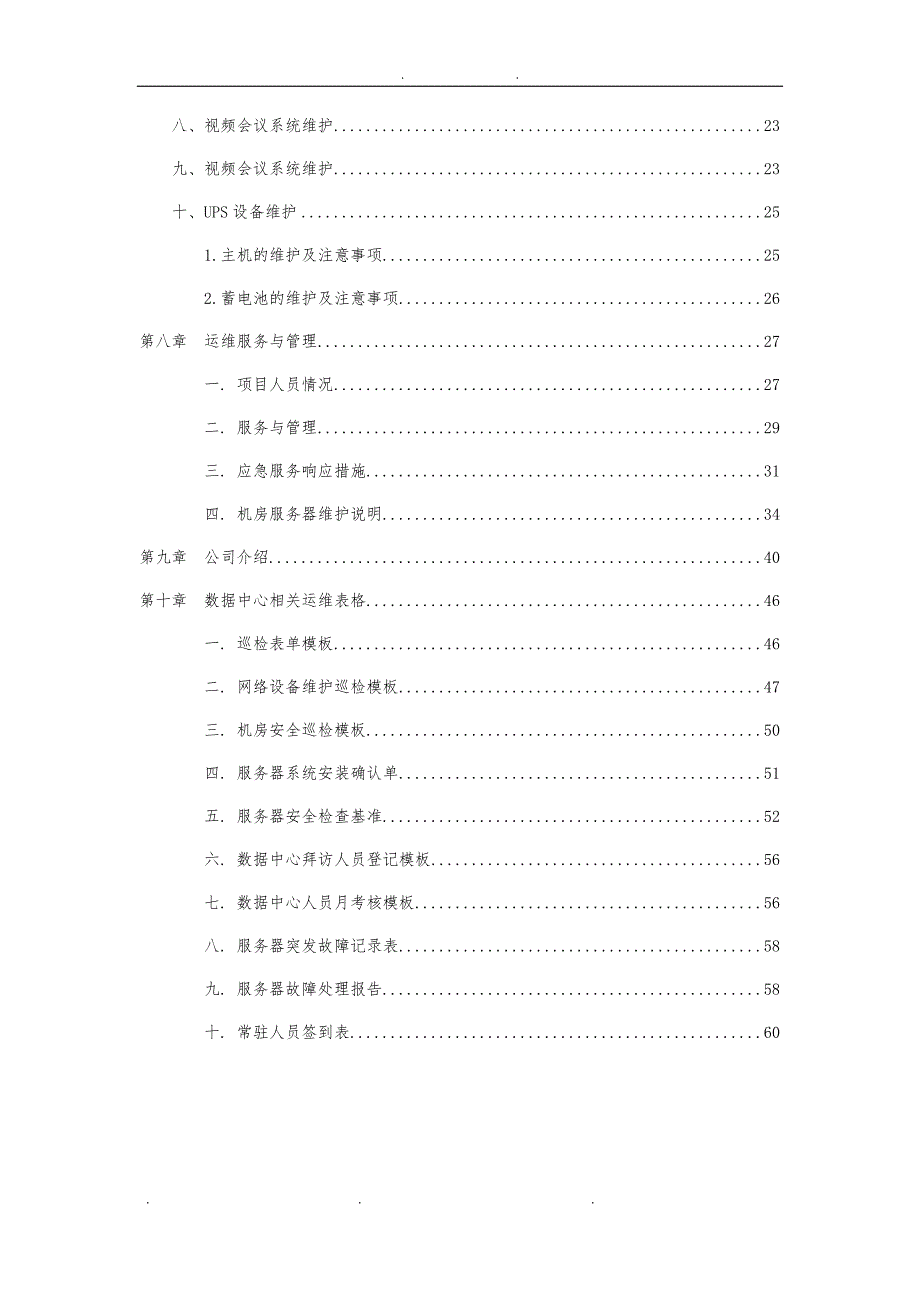 大数据中心运维招投标书_第4页