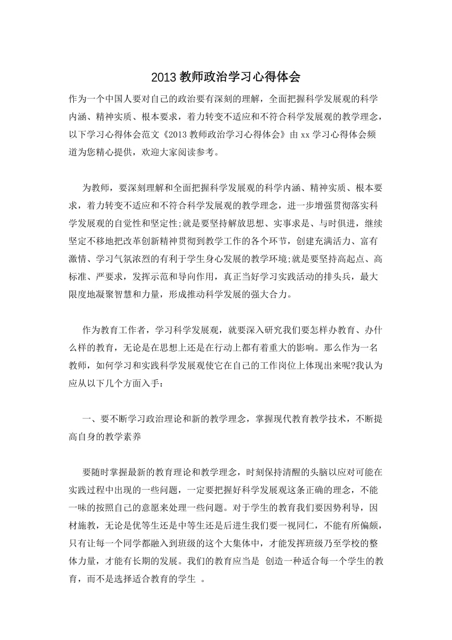 2013教师政治学习心得体会_第1页