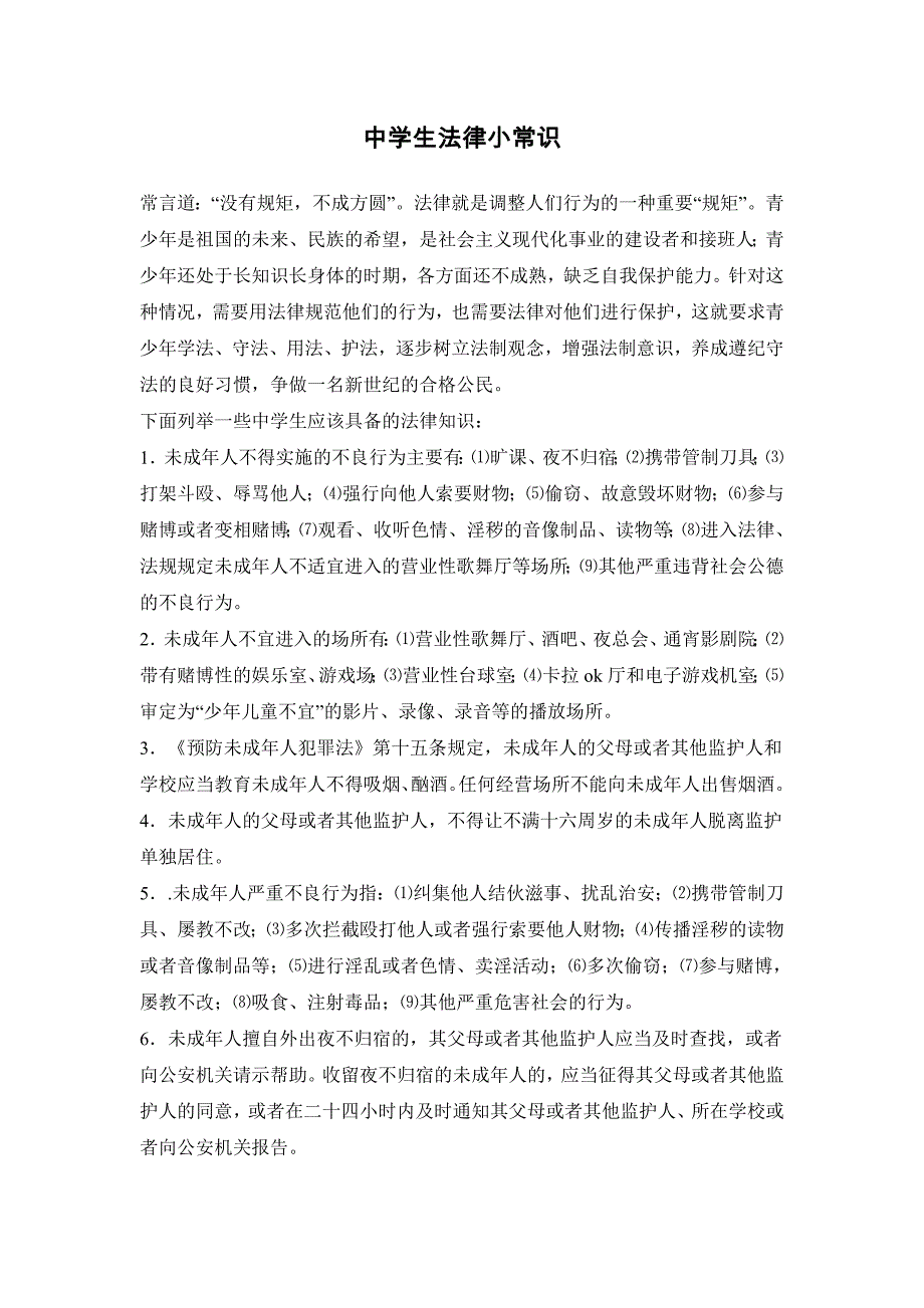 中学生法律小常识._第1页