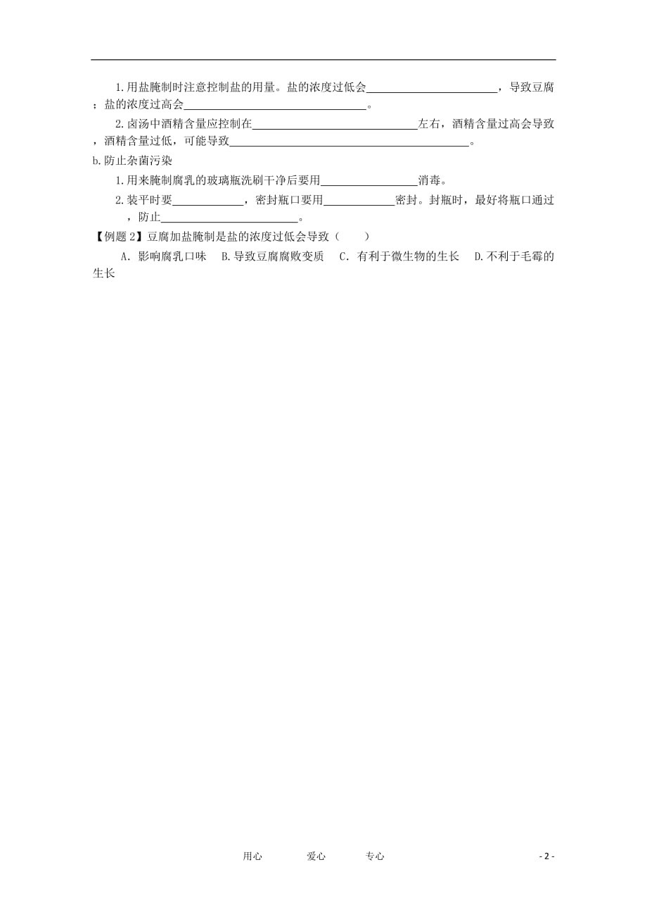 江苏省高二生物 课题2 腐乳的制作教学案（选修班）_第2页