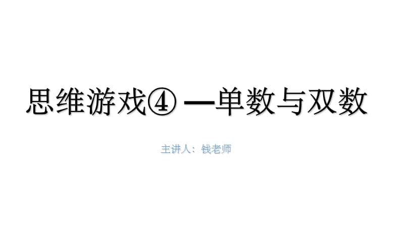 幼小衔接 思维游戏⑤——单数和双数_第1页