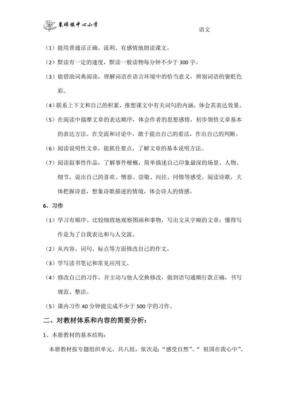 部编教材六年级上册语文教学计划-最新_第2页