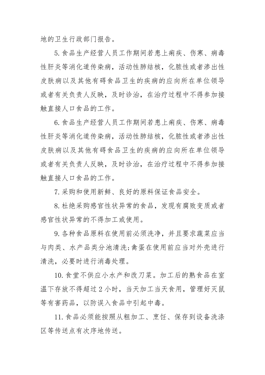 精编小餐饮食品安全管理制度文本多篇(四）_第3页