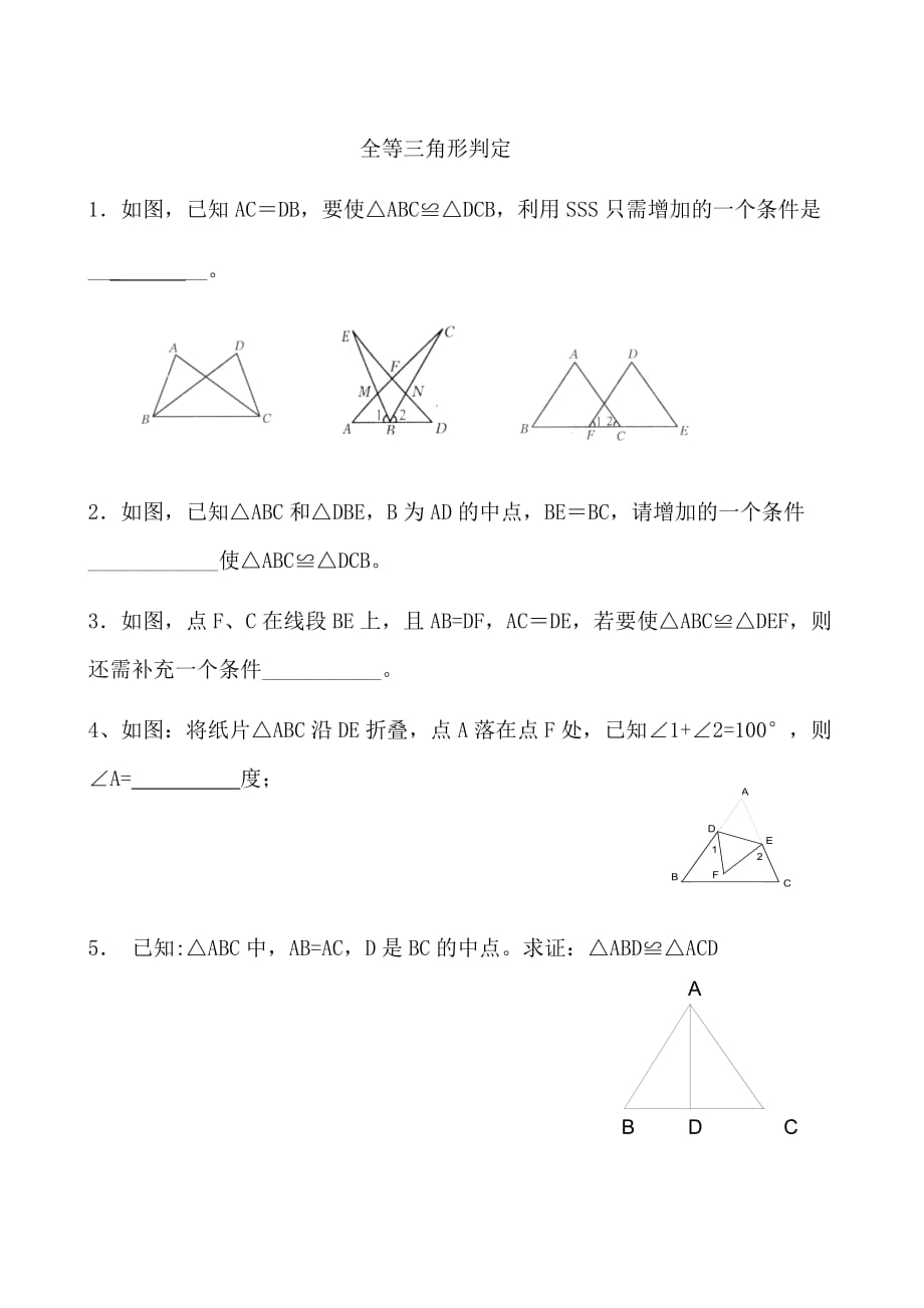 全等三角形判定练习题_第1页