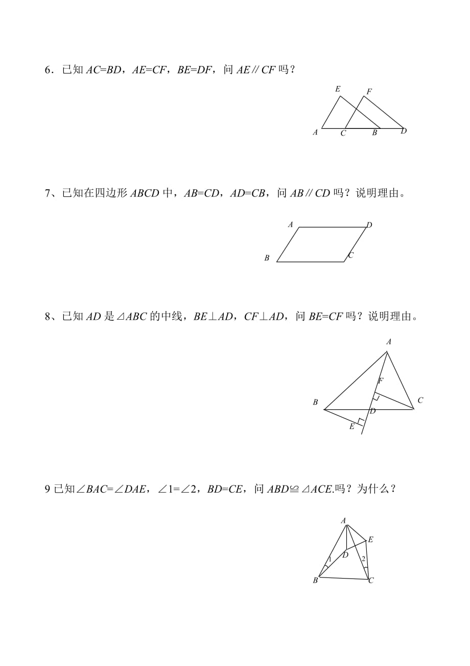 全等三角形判定练习题_第2页