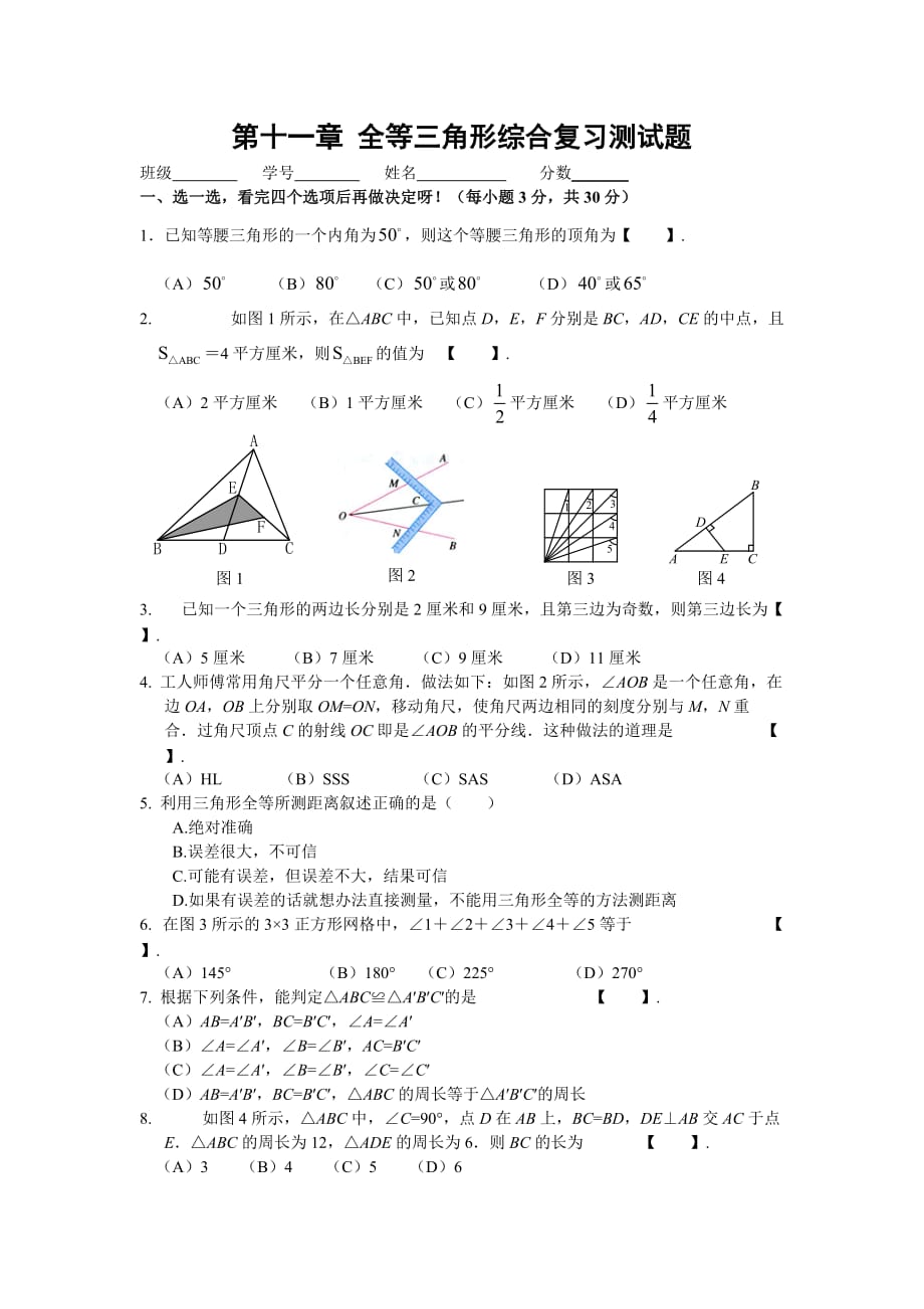 全等三角形综合测试题(含答案)_第1页