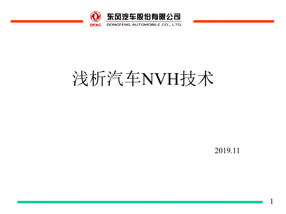 2019整车NVH技术-东风课件_第1页