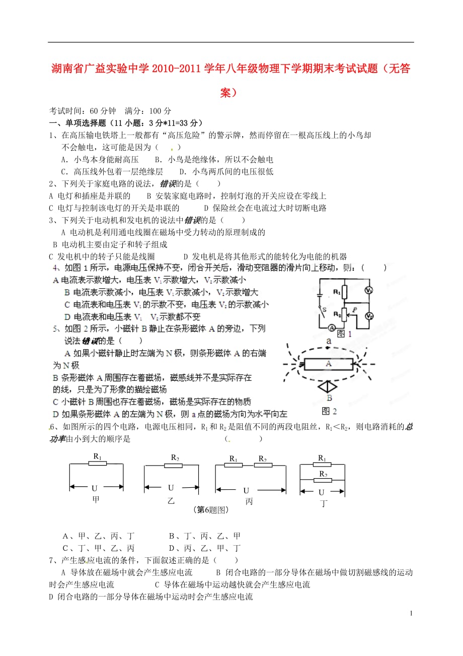 湖南省长沙市八年级物理下学期期末考试试题（无答案）_第1页