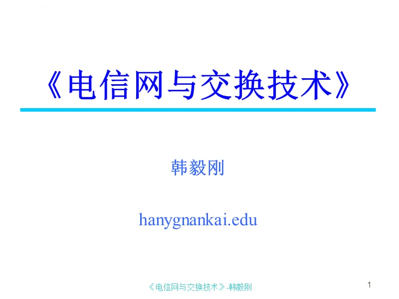 2019《电信网与交换技术》第1章电信网基础知识课件_第1页