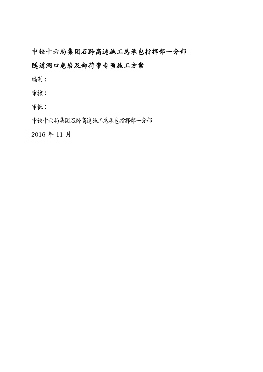 {企业通用培训}隧道洞口危岩及卸荷带专项施工方案讲义_第2页