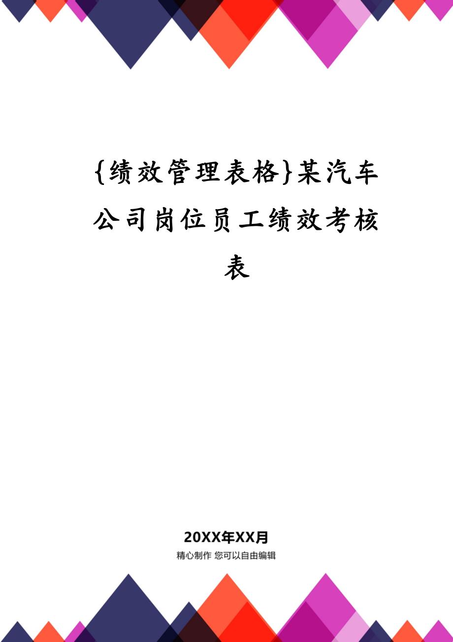 {绩效管理表格}某汽车公司岗位员工绩效考核表_第1页