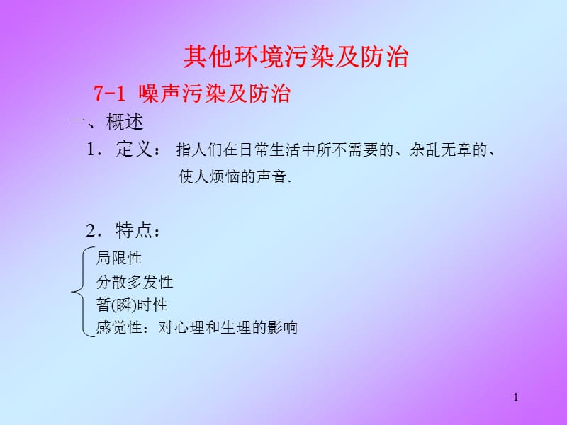 环境保护概论- 其他环境污染及防治-PPT演示文稿_第1页