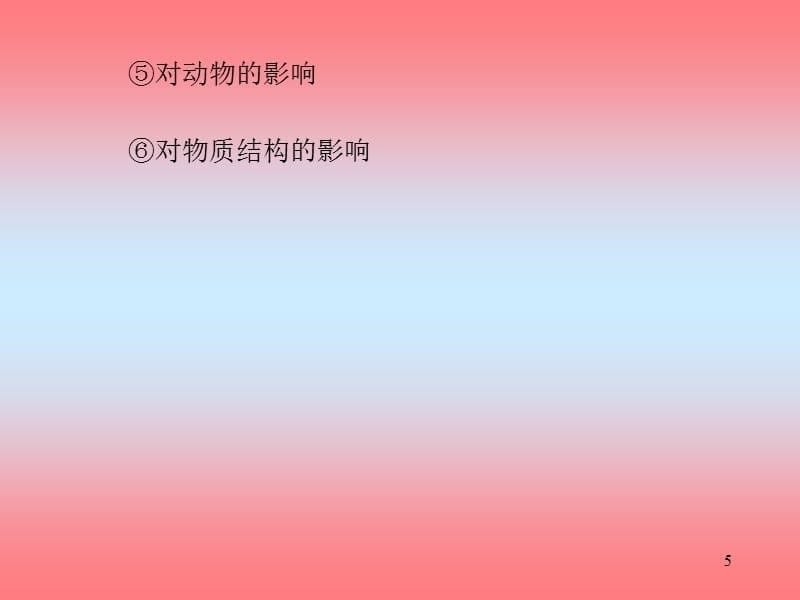 环境保护概论- 其他环境污染及防治-PPT演示文稿_第5页