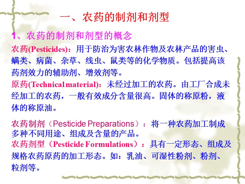 农药学基础 3-2 农药剂型和使用方法课件_第4页