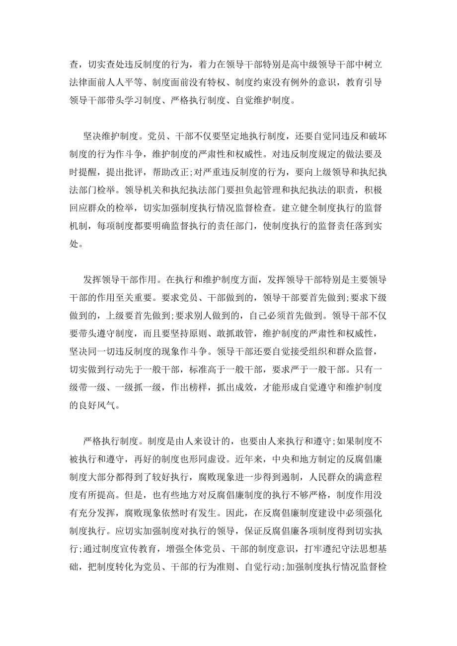 反腐倡廉心得体会范文,2015反腐倡廉警示教育心得体会_第5页