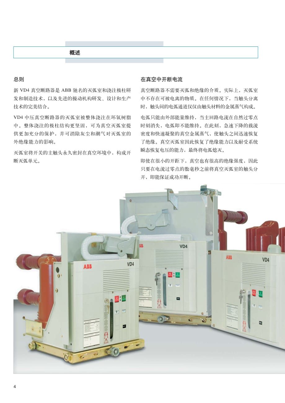 ABB中压真空断路器VD4产品说明书_第4页