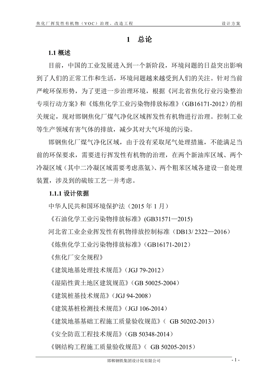 焦化厂挥发性有机物(VOC)治理改造工程设计方案 签字版--_第1页