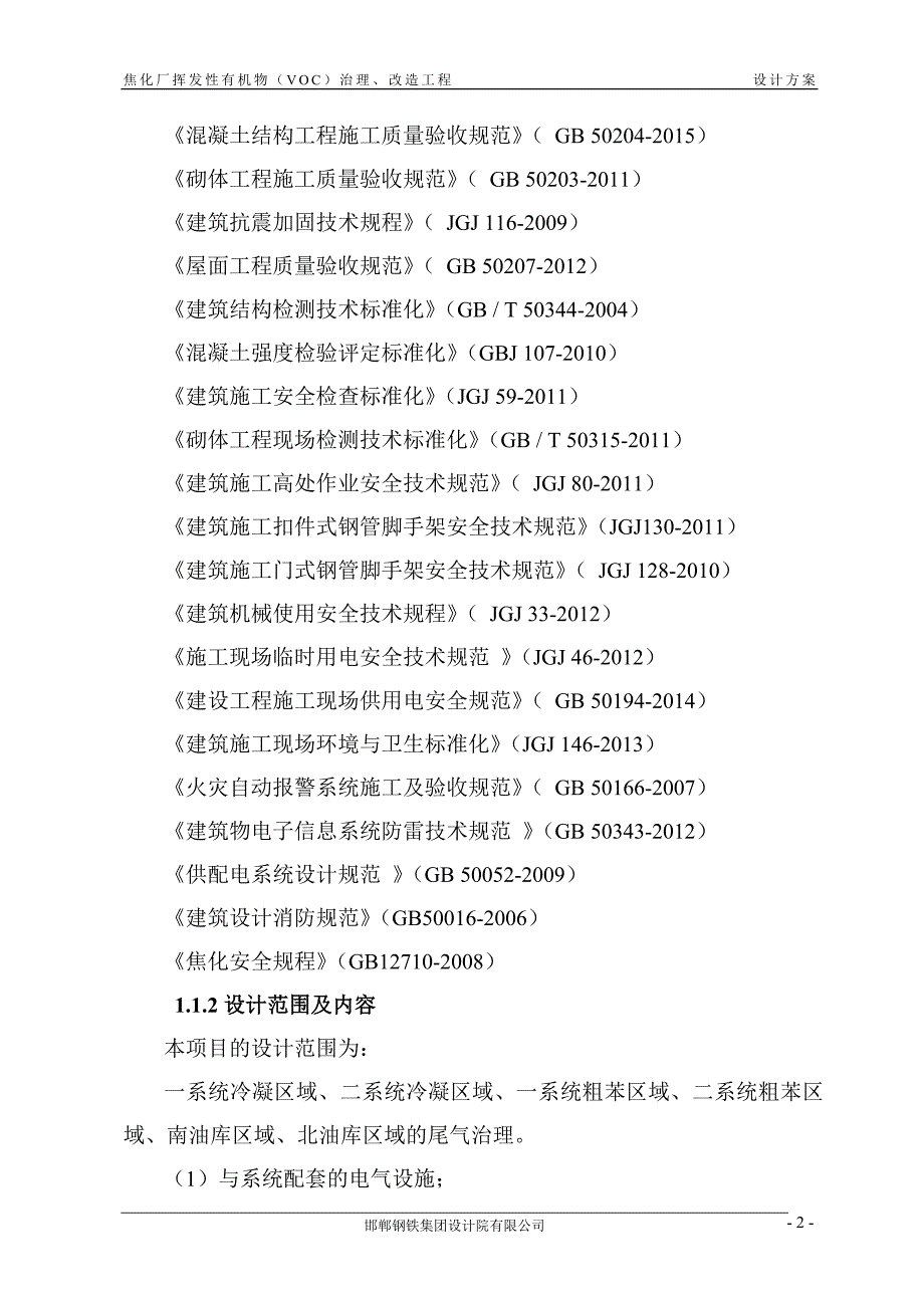 焦化厂挥发性有机物(VOC)治理改造工程设计方案 签字版--_第2页